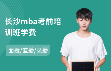 长沙mba考前培训班学费(mba考前培训价格)