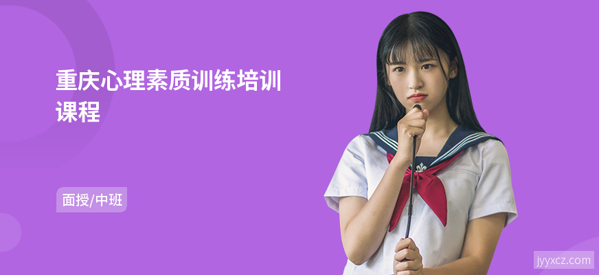 重庆心理素质训练培训课程