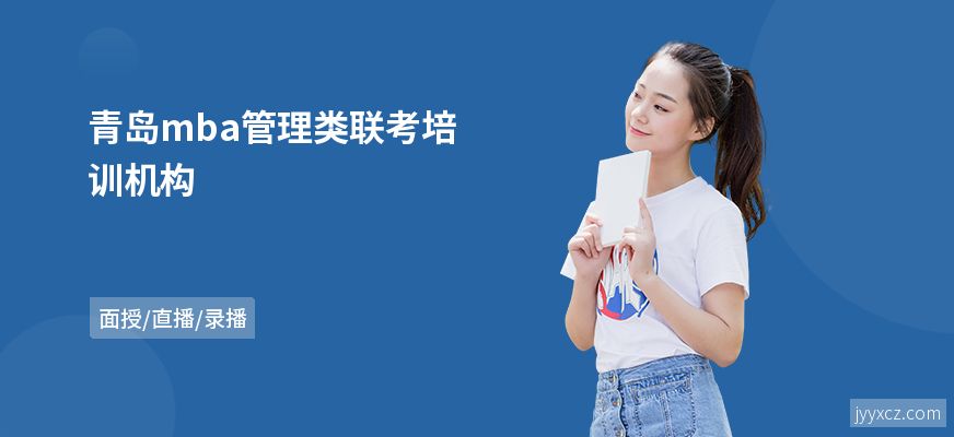 青岛mba管理类联考培训机构