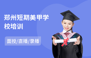 郑州短期美甲学校培训(美甲师培训学校哪家好)