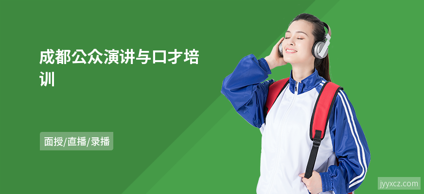 成都公众演讲与口才培训