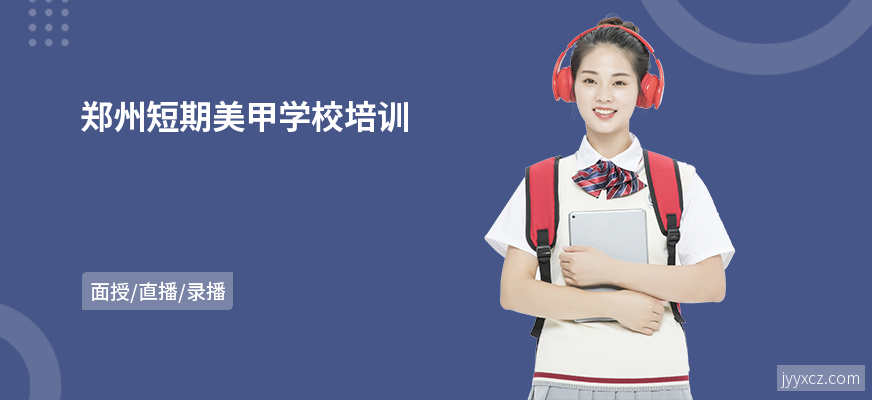 郑州短期美甲学校培训