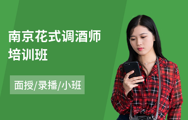 南京花式调酒师培训班