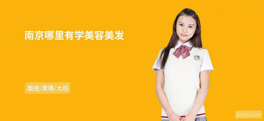 南京哪里有学美容美发