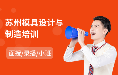 苏州模具设计与制造培训