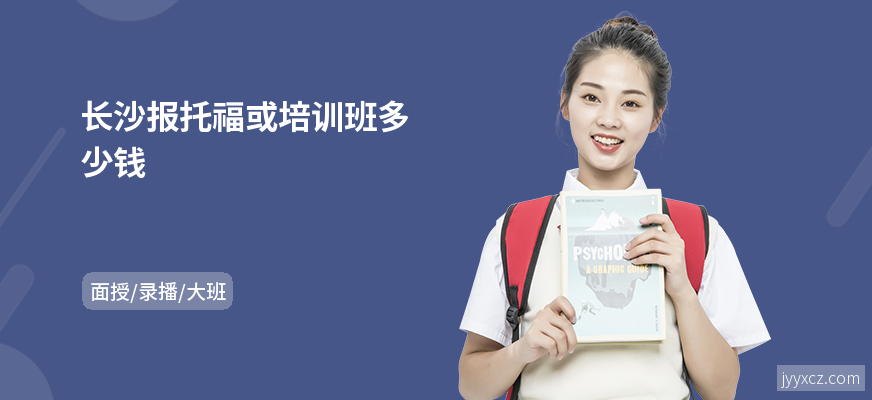 长沙报托福或培训班多少钱