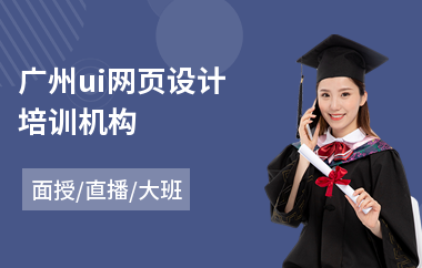 广州ui网页设计培训机构