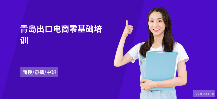 青岛出口电商零基础培训