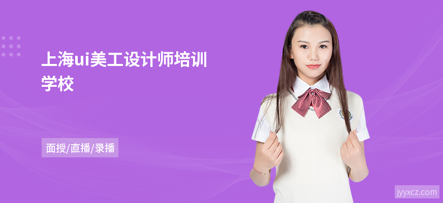 上海ui美工设计师培训学校