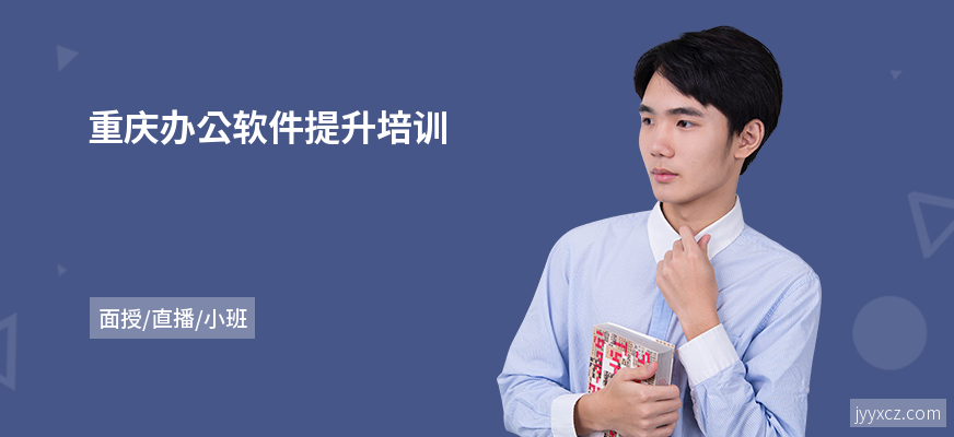 重庆办公软件提升培训