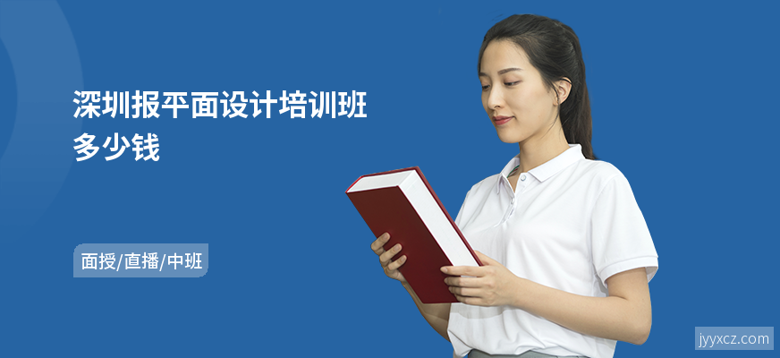 深圳报平面设计培训班多少钱