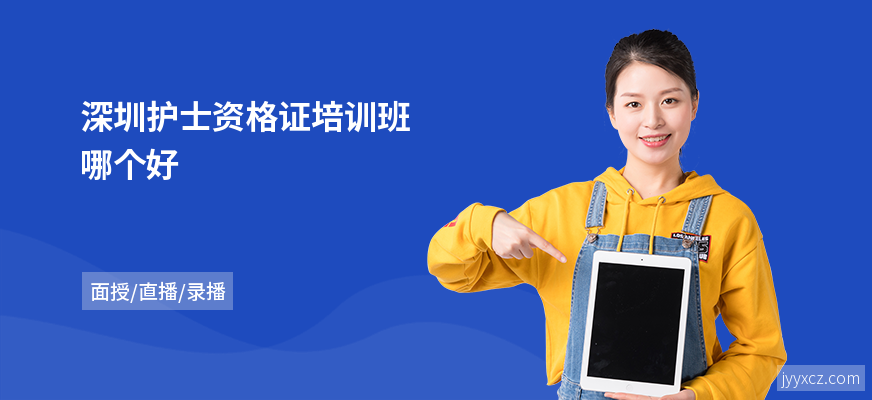 深圳护士资格证培训班哪个好