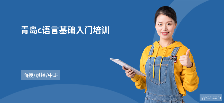 青岛c语言基础入门培训