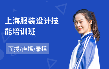 上海服装设计技能培训班