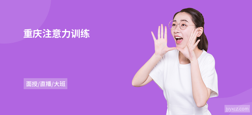 重庆注意力训练