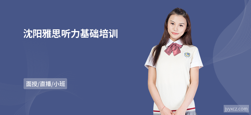 沈阳雅思听力基础培训