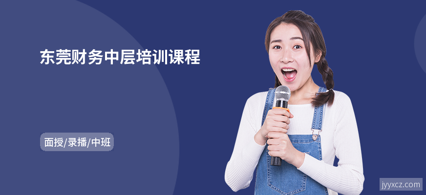 东莞财务中层培训课程