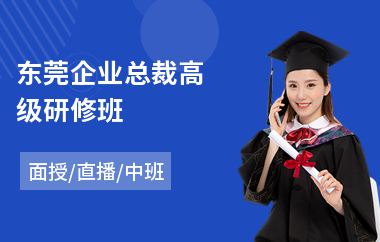 东莞企业总裁高级研修班