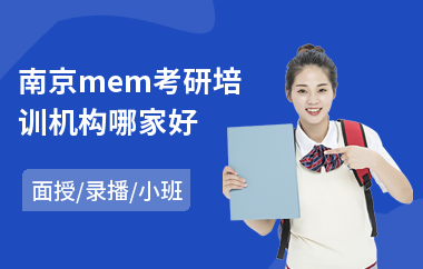 南京mem考研培训机构哪家好