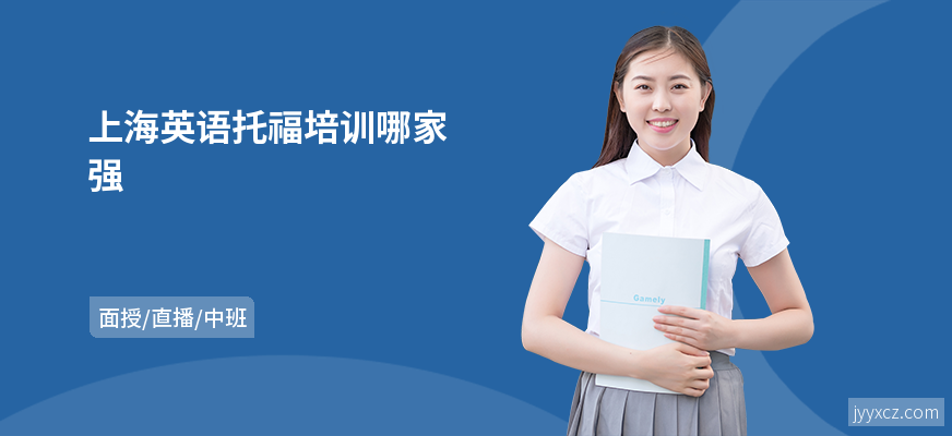 上海英语托福培训哪家强