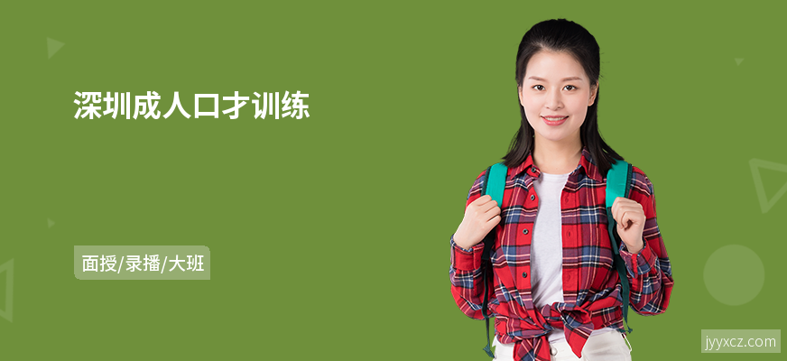 深圳成人口才训练