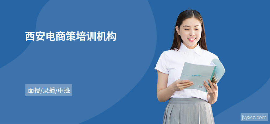 西安电商策培训机构