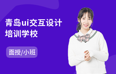 青岛ui交互设计培训学校