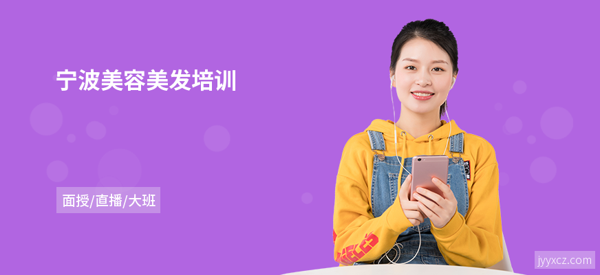 宁波美容美发培训