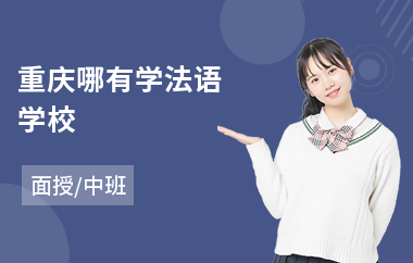 重庆哪有学法语学校
