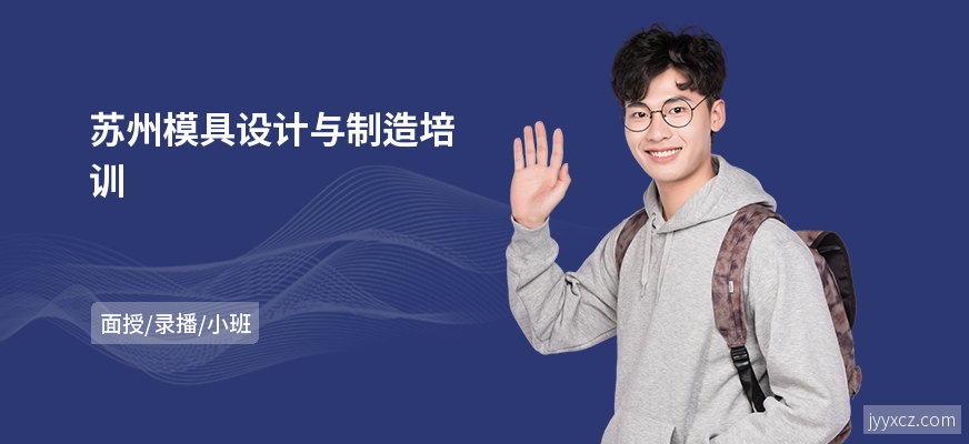 苏州模具设计与制造培训
