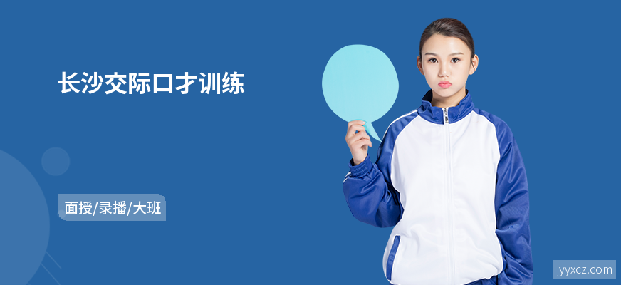 长沙交际口才训练