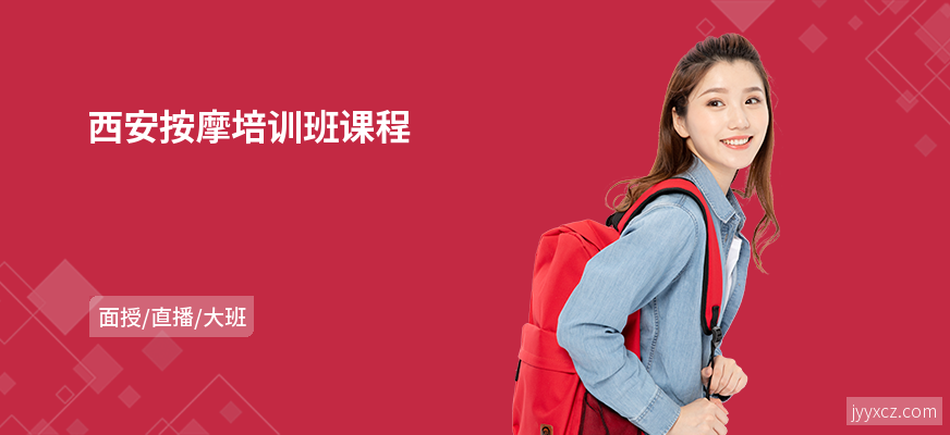 西安按摩培训班课程