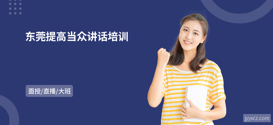 东莞提高当众讲话培训