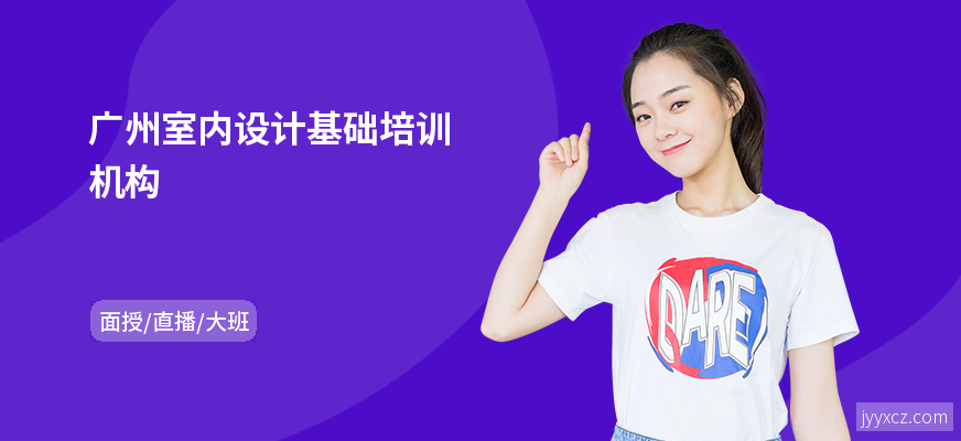 广州室内设计基础培训机构