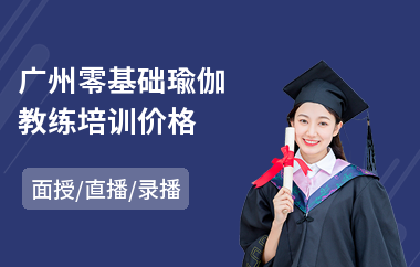 广州零基础瑜伽教练培训价格