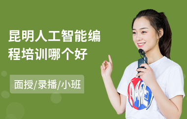 昆明人工智能编程培训哪个好(人工智能培训学校费用)