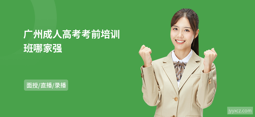 广州成人高考考前培训班哪家强