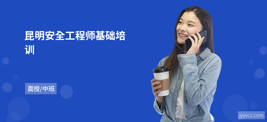 昆明安全工程师基础培训