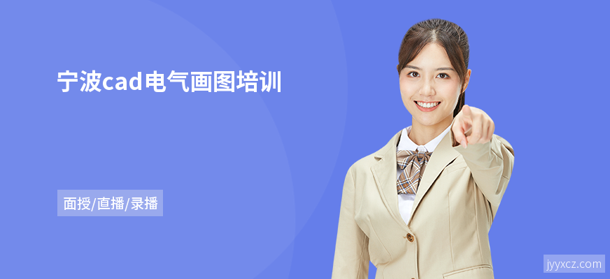 宁波cad电气画图培训