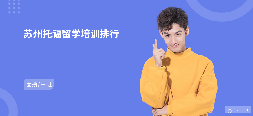 苏州托福留学培训排行