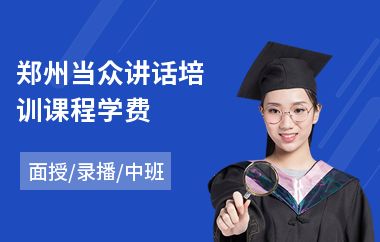 郑州当众讲话培训课程学费(当众讲话课程培训)