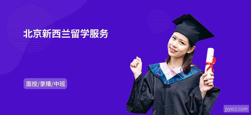 北京新西兰留学服务