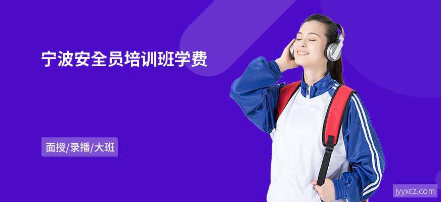 宁波安全员培训班学费