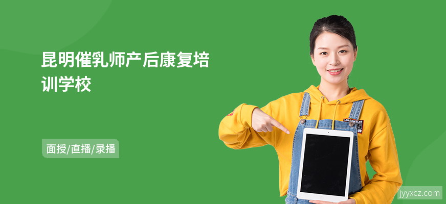 昆明催乳师产后康复培训学校