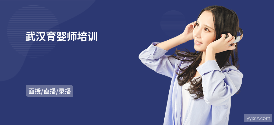 武汉育婴师培训