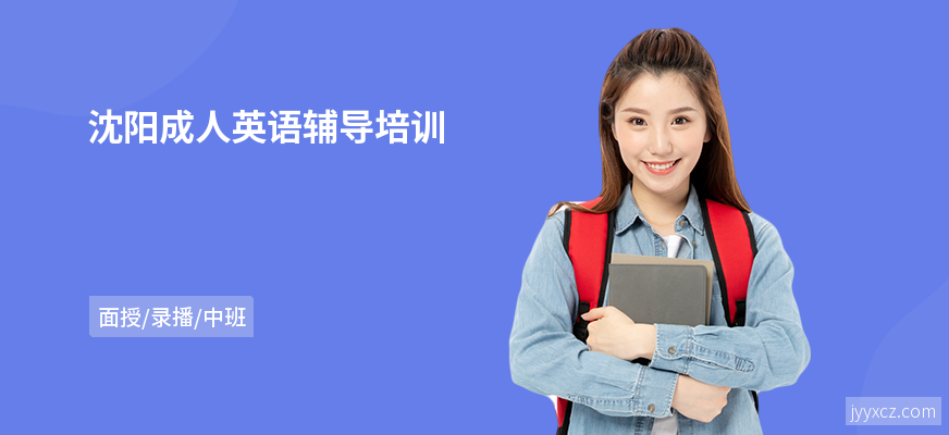 沈阳成人英语辅导培训