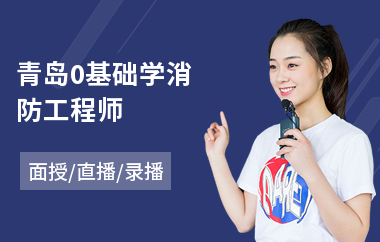 青岛0基础学消防工程师