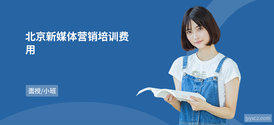 北京新媒体营销培训费用