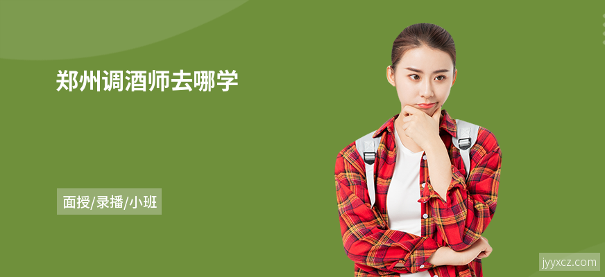 郑州调酒师去哪学