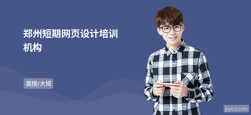 郑州短期网页设计培训机构